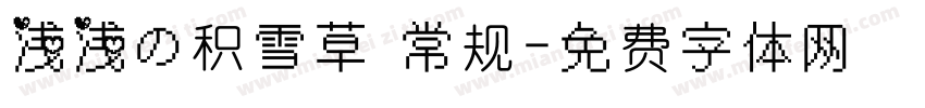 浅浅の积雪草 常规字体转换